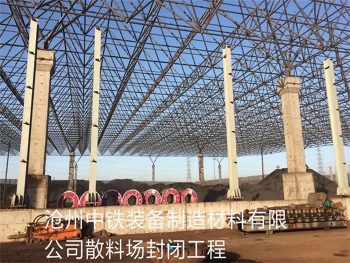 深圳中铁装备制造材料有限公司散料厂封闭工程