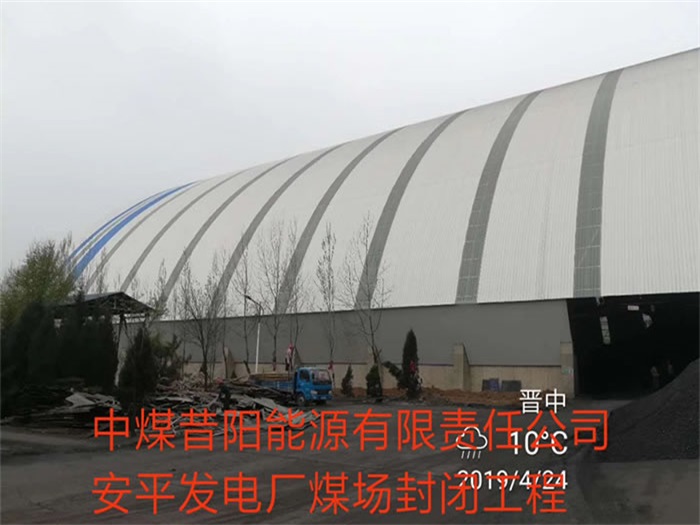 深圳中煤昔阳能源有限责任公司安平发电厂煤场封闭工程